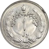 سکه 1 ریال 2536 آریامهر - MS63 - محمد رضا شاه