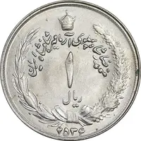 سکه 1 ریال 2536 آریامهر - MS62 - محمد رضا شاه