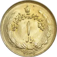 سکه 1 ریال 2536 آریامهر - طلایی - MS62 - محمد رضا شاه