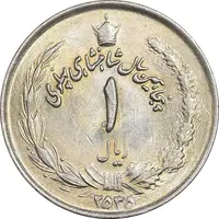 سکه 1 ریال 2535 پنجاهمین سال - MS62 - محمد رضا شاه