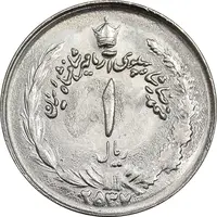 سکه 1 ریال 2537 آریامهر - MS63 - محمد رضا شاه
