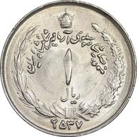 سکه 1 ریال 2537 آریامهر - MS62 - محمد رضا شاه