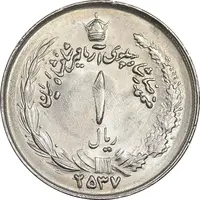 سکه 1 ریال 2537 آریامهر - MS62 - محمد رضا شاه