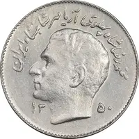 سکه 1 ریال 1350 تصویری یادبود فائو - AU55 - محمد رضا شاه