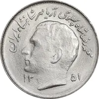 سکه 1 ریال 1351 تصویری یادبود فائو - MS64 - محمد رضا شاه