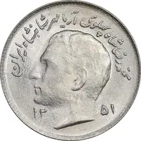 سکه 1 ریال 1351 تصویری یادبود فائو - MS63 - محمد رضا شاه