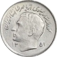 سکه 1 ریال 1351 تصویری یادبود فائو - MS61 - محمد رضا شاه