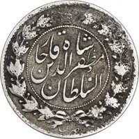 سکه 2 قران 1322 - با کنگره - VF30 - مظفرالدین شاه