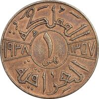 سکه 1 فلس 1938 غازی یکم - AU50 - عراق