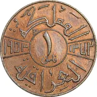 سکه 1 فلس 1953 فیصل دوم - AU53 - عراق