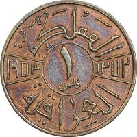سکه 1 فلس 1953 فیصل دوم - AU50 - عراق