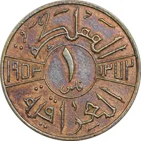 سکه 1 فلس 1953 فیصل دوم - AU50 - عراق