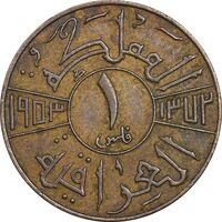 سکه 1 فلس 1953 فیصل دوم - EF45 - عراق