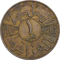سکه 1 فلس 1953 فیصل دوم - EF45 - عراق