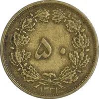 سکه 50 دینار 1331 برنز - EF40 - محمد رضا شاه