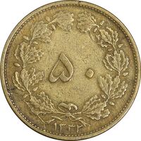 سکه 50 دینار 1332 برنز - ضخیم - VF35 - محمد رضا شاه