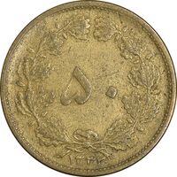 سکه 50 دینار 1332 برنز - ضخیم - VF35 - محمد رضا شاه