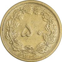 سکه 50 دینار 1332 برنز - ضخیم - VF30 - محمد رضا شاه
