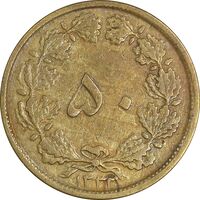 سکه 50 دینار 1332 برنز - نازک - VF35 - محمد رضا شاه