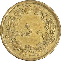 سکه 50 دینار 1333 برنز - VF30 - محمد رضا شاه