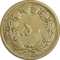 سکه 50 دینار 1333 برنز - VF25 - محمد رضا شاه