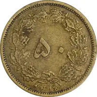 سکه 50 دینار 1316 برنز - EF45 - محمد رضا شاه
