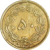 سکه 50 دینار 1342 برنز - AU55 - محمد رضا شاه