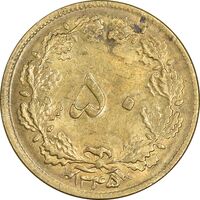 سکه 50 دینار 1345 برنز - AU55 - محمد رضا شاه