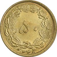 سکه 50 دینار 1346 برنز - MS64 - محمد رضا شاه
