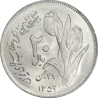 سکه 20 ریال 1359 دومین سالگرد - MS64 - جمهوری اسلامی