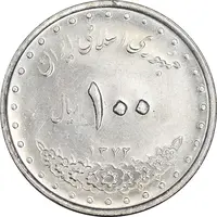 سکه 100 ریال 1372 - صفر کوچک - MS62 - جمهوری اسلامی