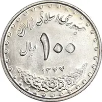 سکه 100 ریال 1377 - MS63 - جمهوری اسلامی