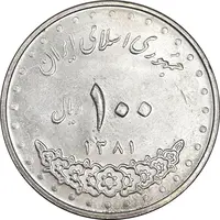 سکه 100 ریال 1381 - MS61 - جمهوری اسلامی