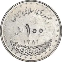 سکه 100 ریال 1381 - AU58 - جمهوری اسلامی