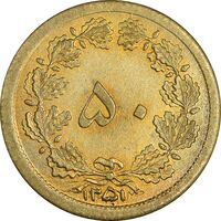 سکه 50 دینار 1351 برنز - MS63 - محمد رضا شاه