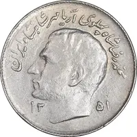 سکه 1 ریال 1351 تصویری یادبود فائو - AU50 - محمد رضا شاه