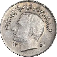 سکه 1 ریال 1351 تصویری یادبود فائو - EF45 - محمد رضا شاه