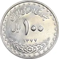 سکه 100 ریال 1377 - AU58 - جمهوری اسلامی