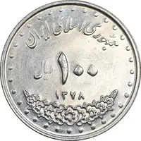 سکه 100 ریال 1378 - AU55 - جمهوری اسلامی