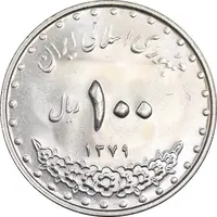 سکه 100 ریال 1379 - MS63 - جمهوری اسلامی