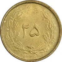 سکه 25 دینار 1326 - MS63 - محمد رضا شاه