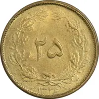 سکه 25 دینار 1326 - MS63 - محمد رضا شاه