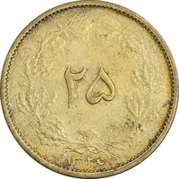 سکه 25 دینار 1326 - MS61 - محمد رضا شاه