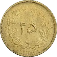 سکه 25 دینار 1326 - MS62 - محمد رضا شاه
