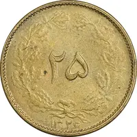سکه 25 دینار 1326 - MS62 - محمد رضا شاه
