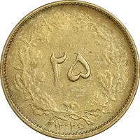 سکه 25 دینار 1326 - EF45 - محمد رضا شاه