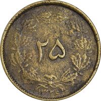 سکه 25 دینار 1326 - VF35 - محمد رضا شاه