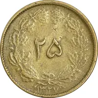 سکه 25 دینار 1327 - VF35 - محمد رضا شاه