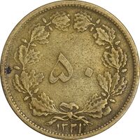 سکه 50 دینار 1321 برنز - VF30 - محمد رضا شاه