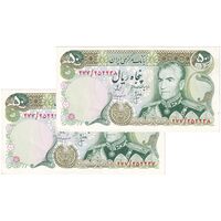 اسکناس 50 ریال (انصاری - مهران) - جفت - AU55 - محمد رضا شاه
